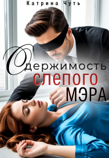 Одержимость слепого мэра (Катерина Коробова)