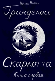 Гранделосс: Скарлотта (книга первая) (Ирина Райли)